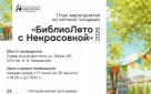 «БиблиоЛето с Некрасовкой»