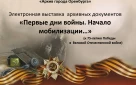 Электронная выставка архивных документов «Первые дни войны. Начало мобилизации…»