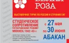 Оренбургский благотворительный фонд «Евразия» представит выставку «Белая роза» в Хакассии