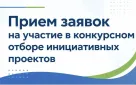 В Оренбурге продолжается прием заявок на участие в конкурсном отборе инициативных проектов на 2027 год