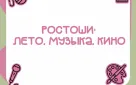Пятничный вечер в Ростошах: программа мероприятий на 7 августа!