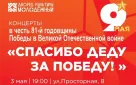 «Спасибо деду за Победу!»