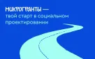 Молодые авторы социальных инициатив могут получить до 300 тыс. рублей