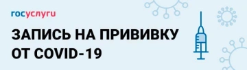 Запись на прививку от COVID-19