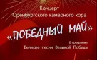 Оренбургский камерный хор поздравит жителей с Днем Победы