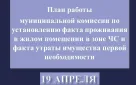 В Оренбурге 19 апреля начнут работать комиссии по оценке ущерба
