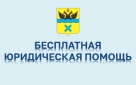 График приема граждан на 2026 год  по оказанию бесплатной юридической помощи  отраслевыми (функциональными) и территориальными органами Администрации города Оренбурга