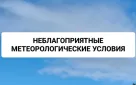 Информация о неблагоприятных метеорологических условиях (НМУ) для западной, центральной и восточной зон Оренбургской области с 11 по 12 декабря 2025 года