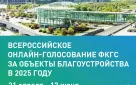 Стартовало голосование за объекты благоустройства в 2026 году