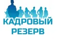Информация об объявлении конкурса на включение в кадровый резерв управления молодежной политики администрации города Оренбурга