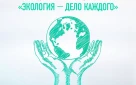 Оренбуржцы могут принять участие в детско-юношеской премии «Экология – дело каждого»