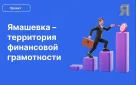 Оренбургская Ямашевка научит финансовой грамотности