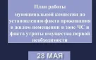 График работы комиссий по установлению факта проживания в жилом помещении в зоне ЧС и факта утраты имущества первой необходимости на 28 мая в Оренбурге