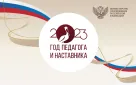 Брендбук Года педагога и наставника