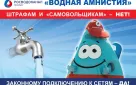 «Росводоканал Оренбург» объявляет «Водную амнистию»