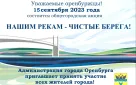 Почти 1000 оренбуржцев приняли участие в акции «Нашим рекам - чистые берега!»