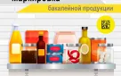 С 1 сентября 2026 года стартует обязательная маркировка отдельных видов бакалейной продукции