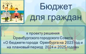 Видеоролик "Бюджет для граждан к проекту решения Оренбургского городского Совета "О бюджете города Оренбурга на 2023 год и плановый период 2024 и 2025 годов"