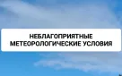 Информация о неблагоприятных метеорологических условиях (НМУ) для западной, центральной и восточной зон Оренбургской области с 21 по 22 января 2026 года
