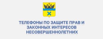 Телефоны по защите прав и законных интересов несовершеннолетних