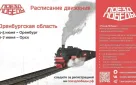 «Поезд Победы» сделает остановку в Оренбурге