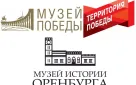 Музей истории Оренбурга стал общественным филиалом Музея Победы, присоединившись к проекту «Территория Победы»