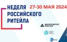 Уважаемый руководитель! Х Международный Форум бизнеса и власти «Неделя российского ритейла»