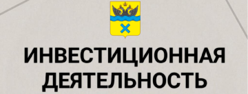 Инвестиционная деятельность