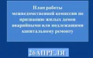 График работы межведомственной комиссий по признанию жилых домов аварийными или подлежащими капитальному ремонту на 26 апреля в Оренбурге
