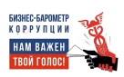 С 15 октября по 7 ноября 2025 года Торгово-промышленная палата Российской Федерации проводит XIII этап специального исследовательского проекта « БИЗНЕС-БАРОМЕТР КОРРУПЦИИ» в рамках проекта «Антикоррупционная инициатива бизнеса»