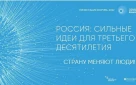 Форум «Россия: сильные идеи для третьего десятилетия»