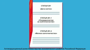 Антикоррупционный ролик Министерства экономического развития РФ. Что необходимо знать?