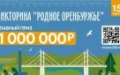 Викторина «Родное Оренбуржье»: как получить миллион