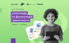 Всероссийская онлайн-олимпиада Учи.ру по финансовой грамотности  и предпринимательству для учеников 1- 11 классов