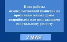 График работы межведомственной комиссий по признанию жилых домов аварийными или подлежащими капитальному ремонту на 2 мая в Оренбурге
