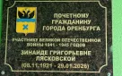 В память о поколении победителей: в Оренбурге открыли памятный знак Почетному гражданину города Зинаиде Григорьевне Лясковской