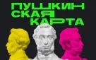 Важное напоминание для владельцев Пушкинской карты!