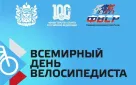 Оренбург встретит Всемирный день велосипедиста велопробегом