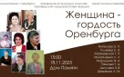 В Оренбурге откроется выставка «Женщина - гордость Оренбурга»