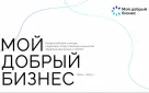 В Оренбуржье стартовал региональный этап конкурса «Мой добрый бизнес»