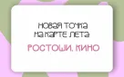 В Ростошах открывается новая площадка для кинопоказов под открытым небом!
