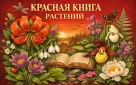 За уничтожение находящихся под угрозой исчезновения растений, занесенных в Красную книгу, предусмотрена административная ответственность