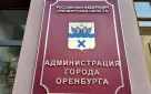 Вниманию оренбуржцев!