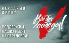«Все для Победы!»: оренбуржцы могут поддержать тех, кто в этом нуждается