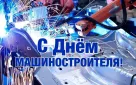 Сергей Салмин поздравил работников и ветеранов предприятий машиностроительной отрасли с профессиональным праздником