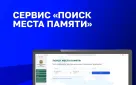 Для оренбуржцев доступен онлайн-сервис «Поиск места памяти» по поиску мест захоронения