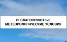 Информация о неблагоприятных метеорологических условиях (НМУ) для западной, центральной и восточной зон Оренбургской области с 9 по 10 февраля 2026 года
