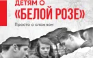 Названы имена победителей Международного литературного конкурса «Детям о «Белой розе»