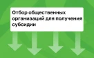 Проведен отбор общественных организаций инвалидов города Оренбурга для получения субсидии за счет средств бюджета города Оренбурга в 2026 году