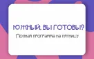 Пятничный вечер в парке «Южный»: встречаем выходные вместе!